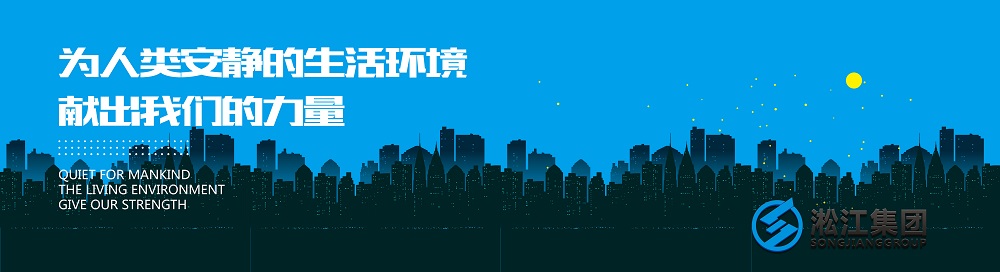 淞江集团选购可曲挠减震接头原材料严格把关