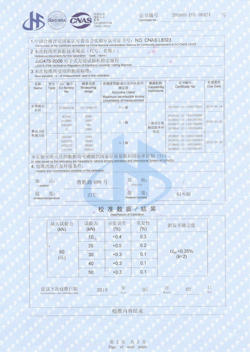 淞江集团2018版万能试压机-校准证书