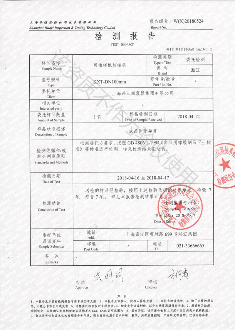 2018年食品级可曲挠减震接头检测报告