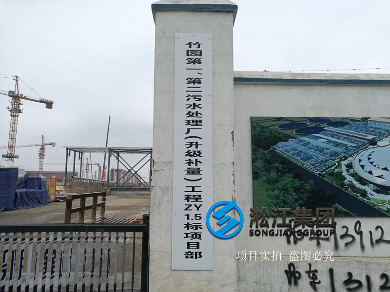 上海市竹园污水处理厂可曲挠减震接头使用现场