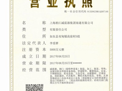 淞江集团-南通营业执照